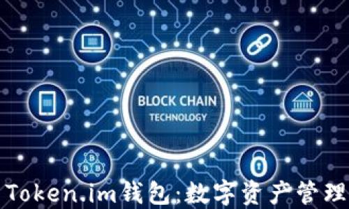 
深入探索Token.im钱包：数字资产管理的新选择