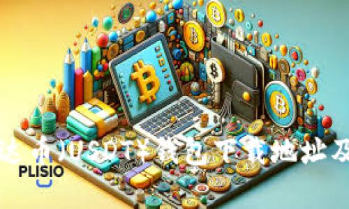 全面解析泰达币（USDT）钱包下载地址及其使用指南