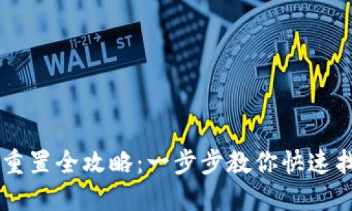 IM钱包密码重置全攻略：一步步教你快速找回账户安全