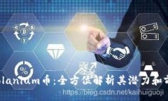 Solanium币：全方位解析其潜力和前景