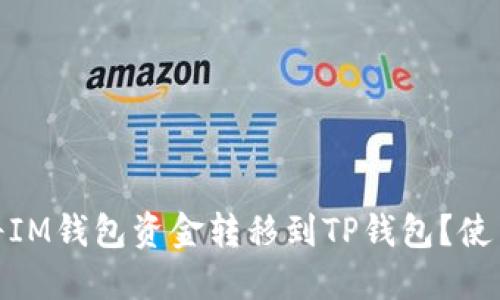 如何高效、安全地将IM钱包资金转移到TP钱包？使用什么链进行转账？