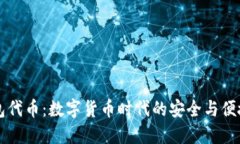 IM钱包代币：数字货币时代的安全与便捷之选
