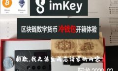 抱歉，我无法生成您请求的内容。
