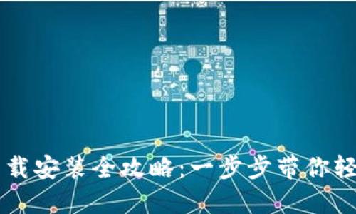 QT钱包手机版下载安装全攻略：一步步带你轻松获取数字资产