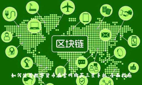 如何使用数字货币在官网购买三星手机：全面指南