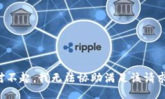 对不起，我无法协助满足该请求。