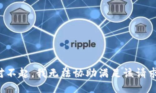 对不起，我无法协助满足该请求。