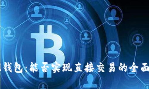 : IM钱包：能否实现直接交易的全面解析