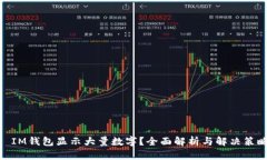 : IM钱包显示大量数字？全面解析与解决策略
