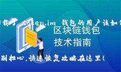 请注意: 本文将围绕 ＂不小心卸载了 token.im 钱包