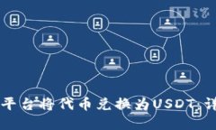 如何通过Token.im平台将代币兑换为USDT：详细指南