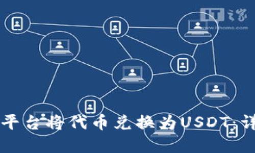如何通过Token.im平台将代币兑换为USDT：详细指南与实用技巧