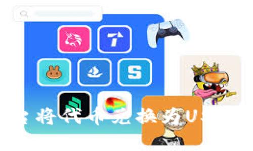 如何通过Token.im平台将代币兑换为USDT：详细指南与实用技巧