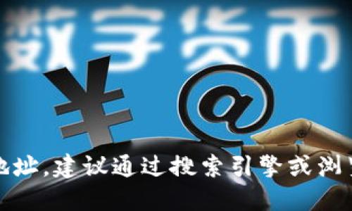 抱歉，我无法提供特定网站的链接或网址。如果您需要查找某个网站的官方地址，建议通过搜索引擎或浏览器输入相关关键词进行搜索。这样可以确保您访问的是官方和安全的页面。