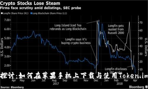```
深入探讨：如何在苹果手机上下载与使用Token.im应用
