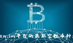 :探秘2020年Token.im平台的最新空投币种：机会与挑