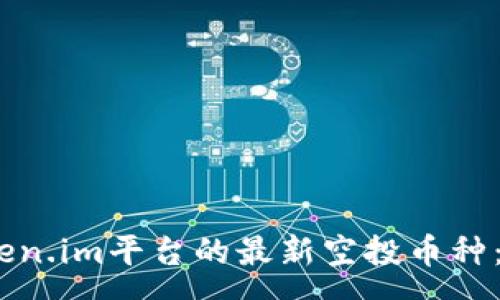 :
探秘2020年Token.im平台的最新空投币种：机会与挑战并存
