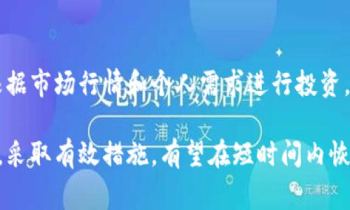   如何解决Upbit无法打开的问题：详尽指南与常见问题解答 / 
 guanjianci Upbit, 交易所, 无法打开, 解决方案 /guanjianci 

近年来，随着数字货币的快速发展，交易所的使用频率也日益增加。在众多交易所中，Upbit因其易用性和丰富的数字资产选择而受到广大用户的青睐。然而，有用户反映在某些情况下，Upbit无法正常打开。本文将探讨该问题的可能原因、解决方案以及一些相关的常见问题，帮助用户顺利打开Upbit，享受数字货币交易的乐趣。

一、Upbit无法打开的原因分析
当用户发现Upbit无法打开时，有多种因素可能导致这种情况，包括但不限于网络问题、服务器故障、地区限制、账户问题及设备兼容性等。了解这些原因有助于更快地找到解决方案。

h41. 网络连接问题/h4
网络连接不稳定是导致交易所无法打开的常见问题之一。无论是Wi-Fi还是数据网络，如果信号弱，都会影响到Upbit的正常使用。建议用户检查网络连接，尝试重启路由器或切换到其他网络进行测试。

h42. 服务器故障/h4
任何在线服务都可能会经历服务器故障或维护情况。Upbit作为一个高流量的交易所，在某些情况下可能会因为流量过大或系统更新而暂时无法访问。用户可以查看官方社交媒体或论坛以获取相关信息。

h43. 地区限制/h4
有些地区可能会对特定交易所实施访问限制，这可能是出于法律法规或政策的原因。如果用户位于这些地区，也可能会发生无法打开Upbit的情况。建议用户使用VPN尝试绕过地区限制。

h44. 账户问题/h4
账户被禁用或锁定也可能导致无法打开Upbit。如果用户的账户由于某些原因被暂停，登录时自然无法成功。此时，应联系Upbit客服以了解具体情况。

h45. 设备兼容性/h4
不同设备和浏览器之间可能存在兼容性问题，确保使用最新版本的浏览器或应用程序也是很重要的。建议用户检测自身设备及应用程序版本，并进行必要的更新。

二、解决Upbit无法打开的具体方法
根据上述分析，针对不同的原因，以下是一些可行的解决方案：

h41. 检查网络连接/h4
确保设备已连接到网络并进行速度测试。可以通过打开其他网站来验证网络是否正常。如果发现网络不稳定，可以尝试重启设备或更换网络。

h42. 定期访问官方渠道/h4
关注Upbit的官方社交媒体账号，了解最新的维护信息或故障报告。通常，交易所会在这些渠道上发布重要公告，以便用户及时了解进展。

h43. 使用VPN/h4
如果怀疑自己所在地区受到限制，可以尝试使用VPN服务来改变IP地址，从而访问Upbit。选择一个可靠的VPN服务提供商，以确保网络安全和流畅。

h44. 联系客服/h4
如果账户存在问题，务必及时联系Upbit客服。通过官方网站提供的支持渠道，描述自己的问题和账户情况，客服将提供必要的指导与协助。

h45. 更新设备与应用/h4
确保使用最新版本的浏览器或Upbit应用。如果发现当前版本存在问题，可以尝试卸载后重新安装，或清除浏览器缓存后再次尝试访问。

三、如何保持交易平台的稳定性
对于任何数字货币交易者而言，保持平台的稳定性是至关重要的。以下是一些建议：

h41. 定期更换密码/h4
确保账号安全非常重要，定期更换密码并使用复杂度高的密码来增强安全性。同时开启双重认证，以防止未授权访问。

h42. 避免高峰时段交易/h4
在高峰时段，系统的压力增加，可能会导致服务中断。如果条件允许，可以选择在流量较低的时段进行交易，以享受更加流畅的体验。

h43. 时常关注市场动态/h4
市场环境、政策变化等都会对数字货币交易产生影响，时常关注市场动态，能够帮助用户做出明智的交易决策，减少不必要的损失。

h44. 学习技术分析/h4
掌握基本的技术分析知识，可以帮助交易者更好地把握入场和退出的时机，降低在平台出现问题时造成的损失。

h45. 保持冷静/h4
交易本身就是一场心理战，保持冷静与理性，避免因遇到问题而作出冲动决策，这是每位成功交易者所必须具备的能力。

四、常见相关问题解答

h41. 用什么方式可以获得Upbit的客服支持？/h4
Upbit为用户提供多种客服支持渠道。在官方网站上，可以找到联系客服按钮，通常有在线聊天、电子邮件和社交媒体支持等方式。若在高峰期时间较长，可耐心等待。同时，查阅常见问题解答页面，可能已经有相关问题的解决方案。

h42. Upbit是否有用户保护措施？/h4
作为一个知名的交易所，Upbit会实施一系列用户保护措施。例如，所有的固态货币及资金存储在冷钱包中，确保资产安全。此外，平台支持双重认证功能，增加安全防护层级。了解这些规定后，用户可以更放心地进行交易。

h43. Upbit可以交易哪些类型的资产？/h4
Upbit支持多种数字资产的交易，包括主流的比特币（BTC）、以太坊（ETH）以及众多其他代币和山寨币。用户可以在交易所浏览不同的资产对，并根据市场行情和个人需求进行投资。交易过程中，应关注资产的流动性和市场变化，尽量选择成熟和被广泛认可的币种进行交易。

总结来说，Upbit作为数字货币交易所，在其用户体验和资产安全上均值得信赖，但在某些情况下用户可能会遇到无法打开的问题。明确问题所在，采取有效措施，有望在短时间内恢复正常使用。希望本文能够为用户提供帮助，顺利继续他们的数字货币交易之旅。