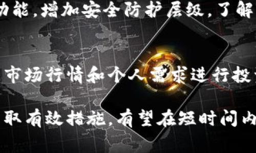   如何解决Upbit无法打开的问题：详尽指南与常见问题解答 / 
 guanjianci Upbit, 交易所, 无法打开, 解决方案 /guanjianci 

近年来，随着数字货币的快速发展，交易所的使用频率也日益增加。在众多交易所中，Upbit因其易用性和丰富的数字资产选择而受到广大用户的青睐。然而，有用户反映在某些情况下，Upbit无法正常打开。本文将探讨该问题的可能原因、解决方案以及一些相关的常见问题，帮助用户顺利打开Upbit，享受数字货币交易的乐趣。

一、Upbit无法打开的原因分析
当用户发现Upbit无法打开时，有多种因素可能导致这种情况，包括但不限于网络问题、服务器故障、地区限制、账户问题及设备兼容性等。了解这些原因有助于更快地找到解决方案。

h41. 网络连接问题/h4
网络连接不稳定是导致交易所无法打开的常见问题之一。无论是Wi-Fi还是数据网络，如果信号弱，都会影响到Upbit的正常使用。建议用户检查网络连接，尝试重启路由器或切换到其他网络进行测试。

h42. 服务器故障/h4
任何在线服务都可能会经历服务器故障或维护情况。Upbit作为一个高流量的交易所，在某些情况下可能会因为流量过大或系统更新而暂时无法访问。用户可以查看官方社交媒体或论坛以获取相关信息。

h43. 地区限制/h4
有些地区可能会对特定交易所实施访问限制，这可能是出于法律法规或政策的原因。如果用户位于这些地区，也可能会发生无法打开Upbit的情况。建议用户使用VPN尝试绕过地区限制。

h44. 账户问题/h4
账户被禁用或锁定也可能导致无法打开Upbit。如果用户的账户由于某些原因被暂停，登录时自然无法成功。此时，应联系Upbit客服以了解具体情况。

h45. 设备兼容性/h4
不同设备和浏览器之间可能存在兼容性问题，确保使用最新版本的浏览器或应用程序也是很重要的。建议用户检测自身设备及应用程序版本，并进行必要的更新。

二、解决Upbit无法打开的具体方法
根据上述分析，针对不同的原因，以下是一些可行的解决方案：

h41. 检查网络连接/h4
确保设备已连接到网络并进行速度测试。可以通过打开其他网站来验证网络是否正常。如果发现网络不稳定，可以尝试重启设备或更换网络。

h42. 定期访问官方渠道/h4
关注Upbit的官方社交媒体账号，了解最新的维护信息或故障报告。通常，交易所会在这些渠道上发布重要公告，以便用户及时了解进展。

h43. 使用VPN/h4
如果怀疑自己所在地区受到限制，可以尝试使用VPN服务来改变IP地址，从而访问Upbit。选择一个可靠的VPN服务提供商，以确保网络安全和流畅。

h44. 联系客服/h4
如果账户存在问题，务必及时联系Upbit客服。通过官方网站提供的支持渠道，描述自己的问题和账户情况，客服将提供必要的指导与协助。

h45. 更新设备与应用/h4
确保使用最新版本的浏览器或Upbit应用。如果发现当前版本存在问题，可以尝试卸载后重新安装，或清除浏览器缓存后再次尝试访问。

三、如何保持交易平台的稳定性
对于任何数字货币交易者而言，保持平台的稳定性是至关重要的。以下是一些建议：

h41. 定期更换密码/h4
确保账号安全非常重要，定期更换密码并使用复杂度高的密码来增强安全性。同时开启双重认证，以防止未授权访问。

h42. 避免高峰时段交易/h4
在高峰时段，系统的压力增加，可能会导致服务中断。如果条件允许，可以选择在流量较低的时段进行交易，以享受更加流畅的体验。

h43. 时常关注市场动态/h4
市场环境、政策变化等都会对数字货币交易产生影响，时常关注市场动态，能够帮助用户做出明智的交易决策，减少不必要的损失。

h44. 学习技术分析/h4
掌握基本的技术分析知识，可以帮助交易者更好地把握入场和退出的时机，降低在平台出现问题时造成的损失。

h45. 保持冷静/h4
交易本身就是一场心理战，保持冷静与理性，避免因遇到问题而作出冲动决策，这是每位成功交易者所必须具备的能力。

四、常见相关问题解答

h41. 用什么方式可以获得Upbit的客服支持？/h4
Upbit为用户提供多种客服支持渠道。在官方网站上，可以找到联系客服按钮，通常有在线聊天、电子邮件和社交媒体支持等方式。若在高峰期时间较长，可耐心等待。同时，查阅常见问题解答页面，可能已经有相关问题的解决方案。

h42. Upbit是否有用户保护措施？/h4
作为一个知名的交易所，Upbit会实施一系列用户保护措施。例如，所有的固态货币及资金存储在冷钱包中，确保资产安全。此外，平台支持双重认证功能，增加安全防护层级。了解这些规定后，用户可以更放心地进行交易。

h43. Upbit可以交易哪些类型的资产？/h4
Upbit支持多种数字资产的交易，包括主流的比特币（BTC）、以太坊（ETH）以及众多其他代币和山寨币。用户可以在交易所浏览不同的资产对，并根据市场行情和个人需求进行投资。交易过程中，应关注资产的流动性和市场变化，尽量选择成熟和被广泛认可的币种进行交易。

总结来说，Upbit作为数字货币交易所，在其用户体验和资产安全上均值得信赖，但在某些情况下用户可能会遇到无法打开的问题。明确问题所在，采取有效措施，有望在短时间内恢复正常使用。希望本文能够为用户提供帮助，顺利继续他们的数字货币交易之旅。