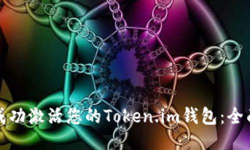 如何成功激活您的Token.im钱包：全面指南