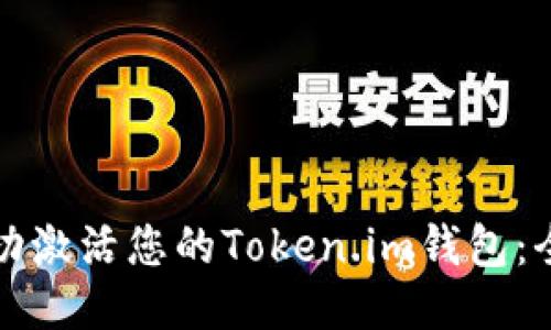 如何成功激活您的Token.im钱包：全面指南