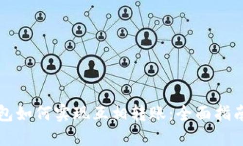 Token.im钱包如何实现互相转账：全面指南与操作技巧
