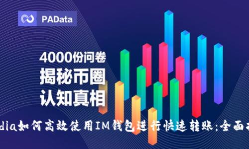 media如何高效使用IM钱包进行快速转账：全面指南