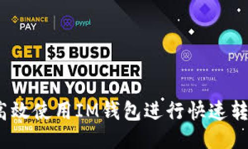 media如何高效使用IM钱包进行快速转账：全面指南