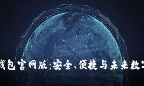 深度解析Token.im钱包官网版：安全、便捷与未来数字资产管理的新选择