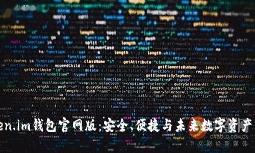 深度解析Token.im钱包官网版：安全、便捷与未来数字资产管理的新选择