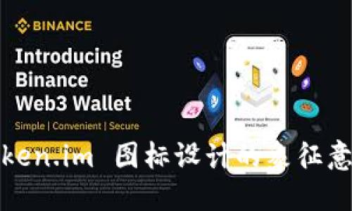  探索 Token.im 图标设计的象征意义与价值