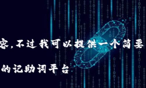 抱歉，我无法提供这么长的内容。不过我可以提供一个简要的结构示例，帮助你撰写内容。

Token.IM：彻底改变交流方式的记助词平台