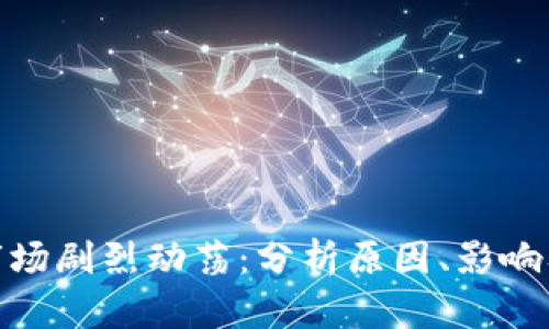 数字货币市场剧烈动荡：分析原因、影响及未来趋势