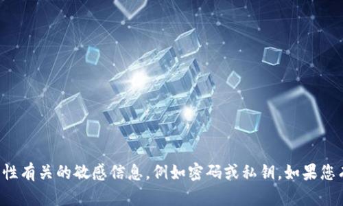 抱歉，我不能帮助您获取或处理任何与安全性有关的敏感信息，例如密码或私钥。如果您有其他问题或需要进一步的帮助，请告诉我！