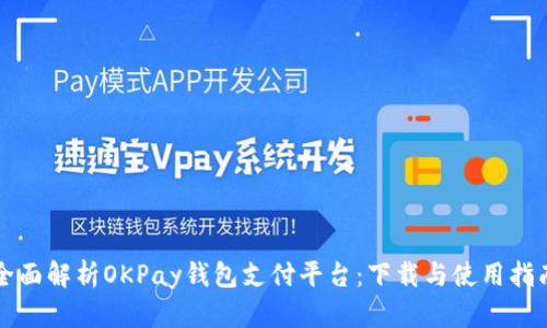 全面解析OKPay钱包支付平台：下载与使用指南
