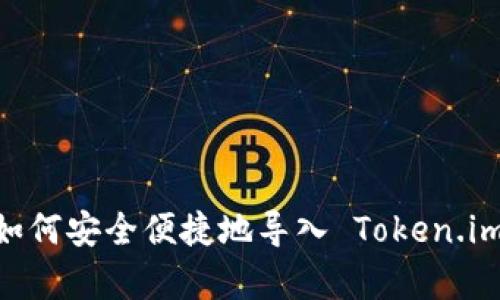 全面解析：如何安全便捷地导入 Token.im 钱包地址