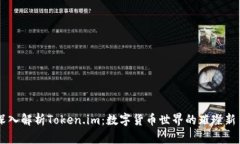 深入解析Token.im：数字货币世界的璀璨新星