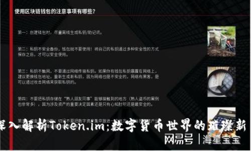 深入解析Token.im：数字货币世界的璀璨新星