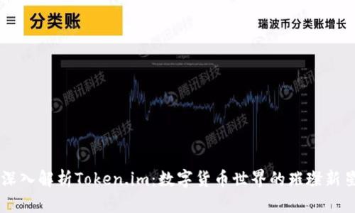 深入解析Token.im：数字货币世界的璀璨新星