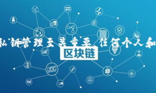 警告：丢失私钥意味着失去对加密资产的访问权限。根据加密货币的本质，私钥管理至关重要，任何个人和团队建议都无法确保找回丢失的私钥。以下内容只为信息提供，切勿依赖。。

如何找回token.im的私钥？完整指南与风险解析
