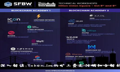 深入解读：Token.im的旷工费支付明细全解析