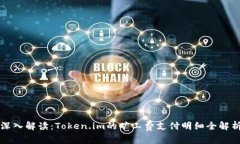 深入解读：Token.im的旷工费支付明细全解析
