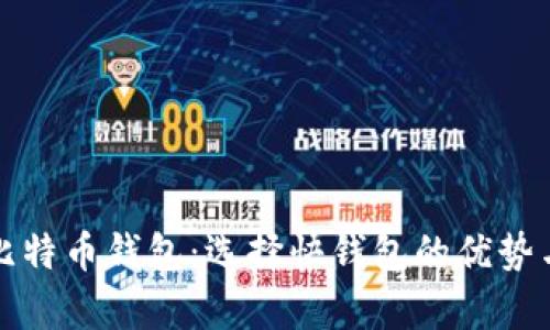 全面解析比特币钱包：选择快钱包的优势与使用指南