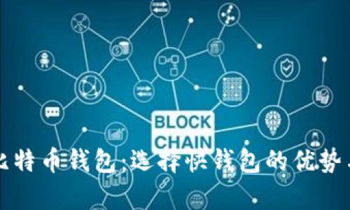 全面解析比特币钱包：选择快钱包的优势与使用指南