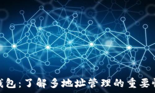   
比特币钱包：了解多地址管理的重要性与优势