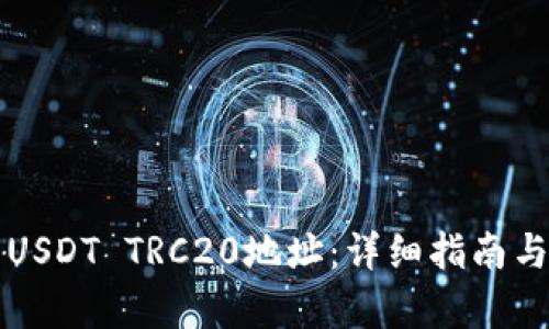如何生成USDT TRC20地址：详细指南与步骤解析