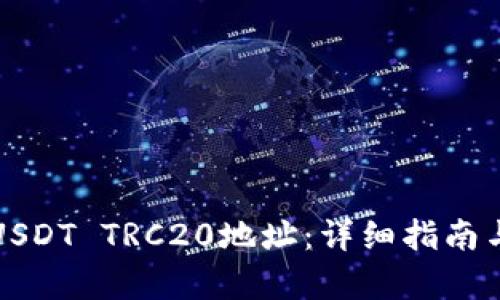 如何生成USDT TRC20地址：详细指南与步骤解析