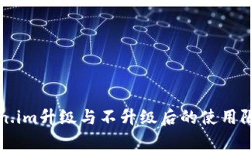 深入探讨Token.im升级与不升级后的使用限制及解决方案
