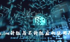 深入探讨Token.im升级与不升级后的使用限制及解决
