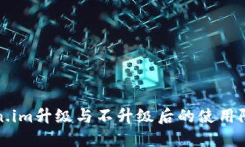深入探讨Token.im升级与不升级后的使用限制及解决方案